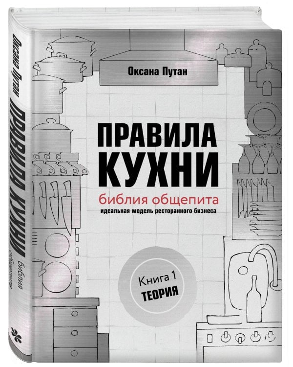 Правила кухни: библия общепита. Теория. Идеальная модель ресторанного бизнеса