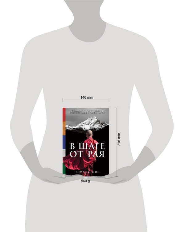 В шаге от рая: Правдивая история путешествия тибетского ламы в Страну Бессмертия