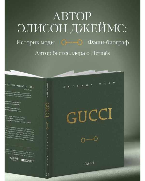 Gucci. Легенда моды