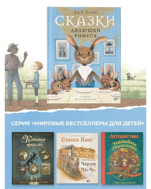 Сказки дядюшки Римуса