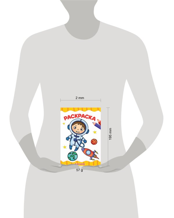 РАСКРАСКА А4 эконом. В КОСМОСЕ