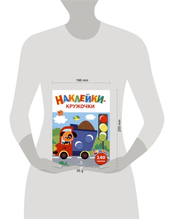 Ясельки. Наклейки-кружочки. Грузовик. Выпуск 4