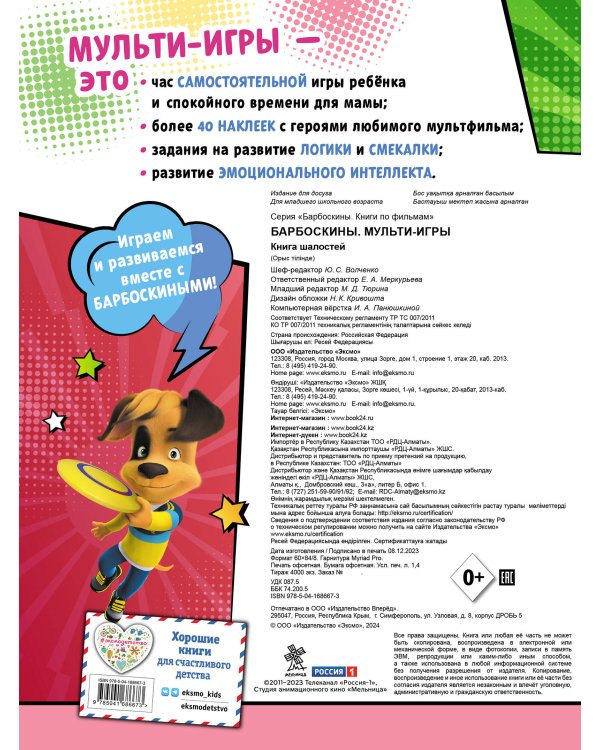 Барбоскины. Мульти-Игры. Книга шалостей (+ наклейки)
