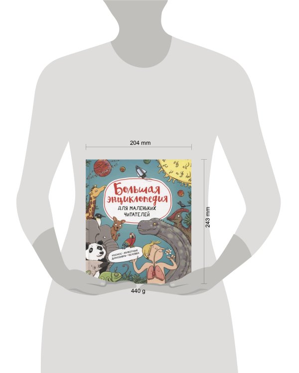 Большая энциклопедия для маленьких читателей