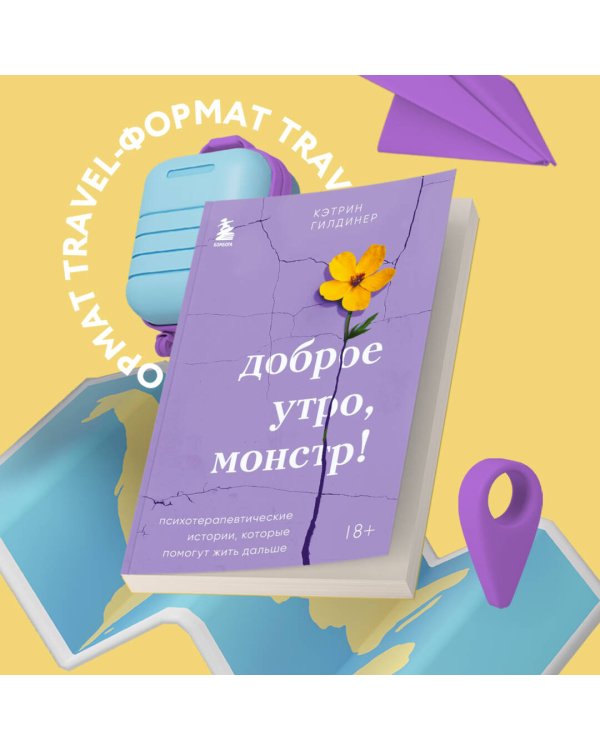 Доброе утро, монстр! Психотерапевтические истории, которые помогут жить дальше