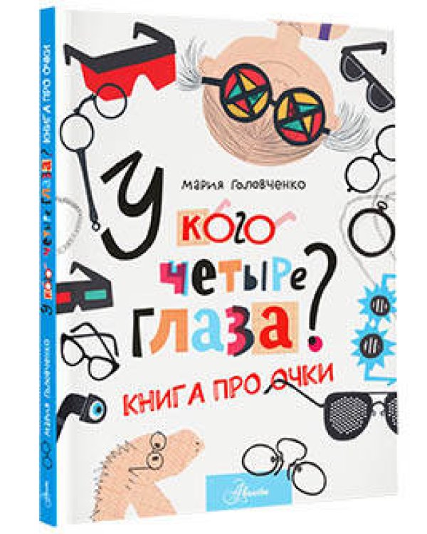 У кого четыре глаза? Книга про очки