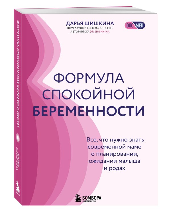 Формула спокойной беременности. Все, что нужно знать современной маме о планировании, ожидании малыша и родах