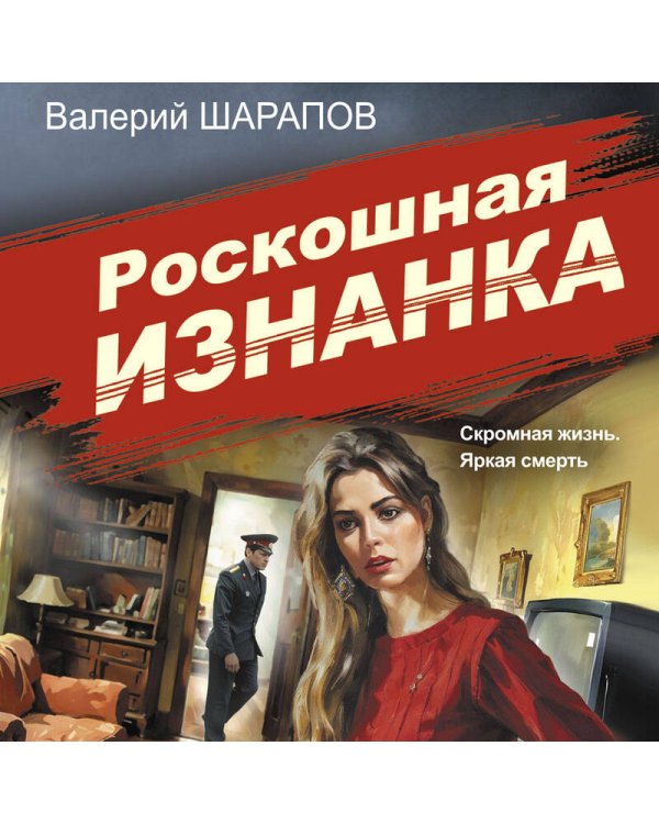 Роскошная изнанка