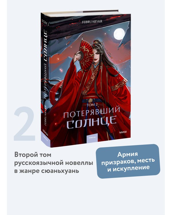 Потерявший солнце. Том 2