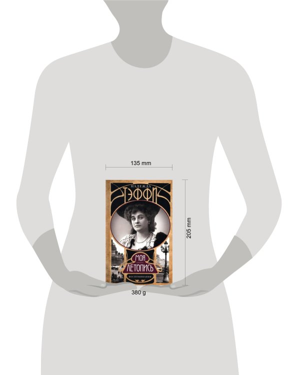 Моя летопись. Воспоминания