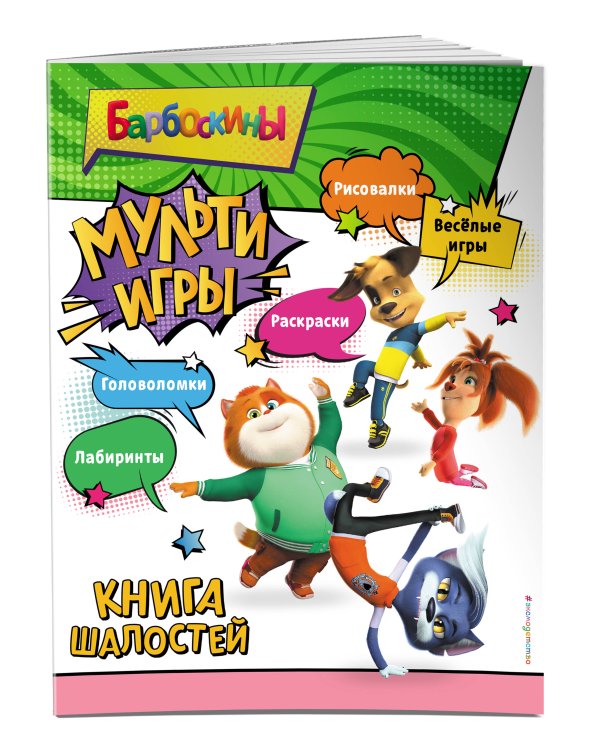 Барбоскины. Мульти-Игры. Книга шалостей (+ наклейки)