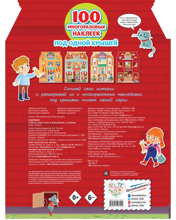 В деревне (+ 100 многоразовых наклеек)