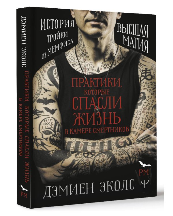 Практики, которые спасли жизнь в камере смертников. Высшая магия. История тройки из Мемфиса.