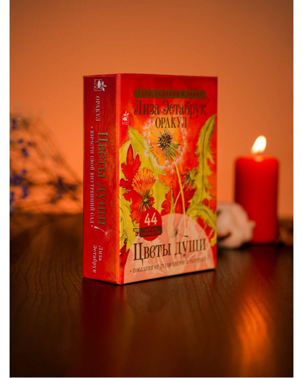 Цветы души. Оракул. Таро, гадания и знаки
