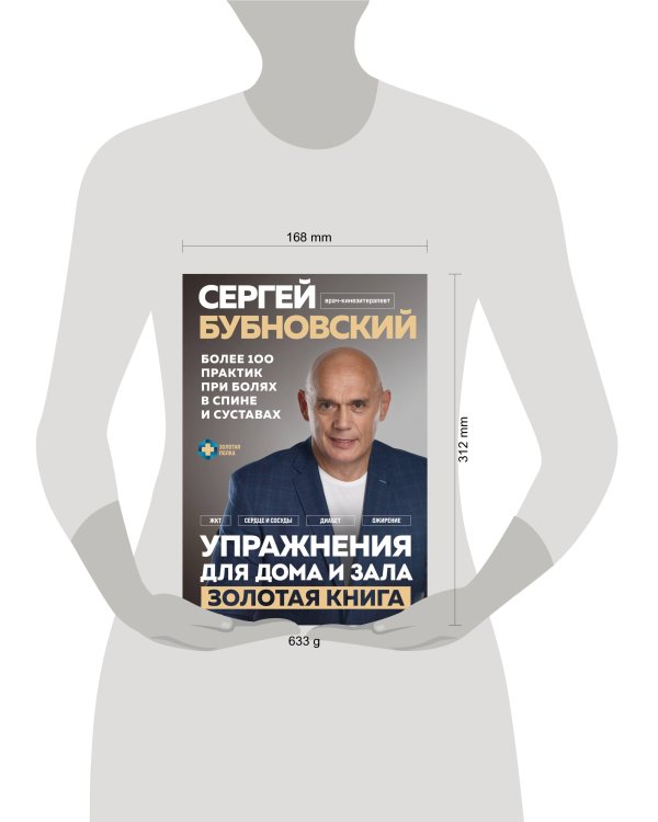 Упражнения для дома и зала: золотая книга. Более 100 практик при болях в спине и суставах