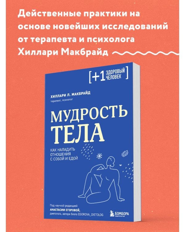 Мудрость тела. Как наладить отношения с собой и едой
