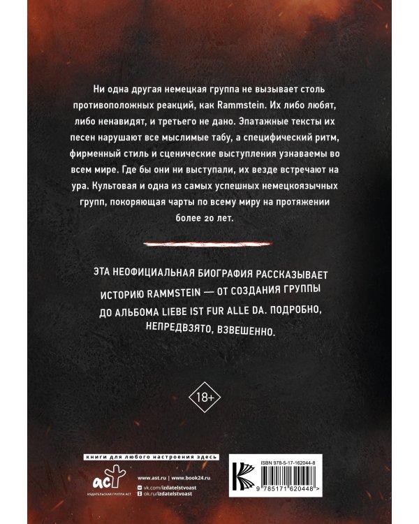 Rammstein. Горящие сердца