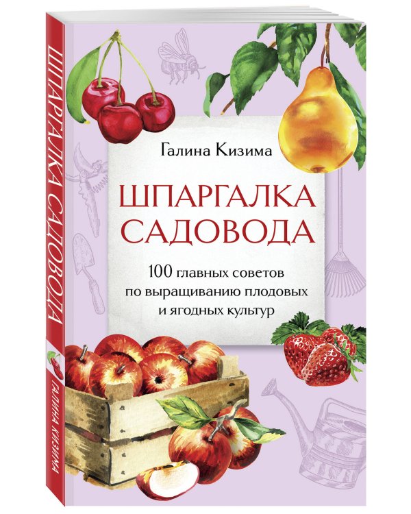 Шпаргалка садовода. 100 главных советов по выращиванию плодовых и ягодных культур