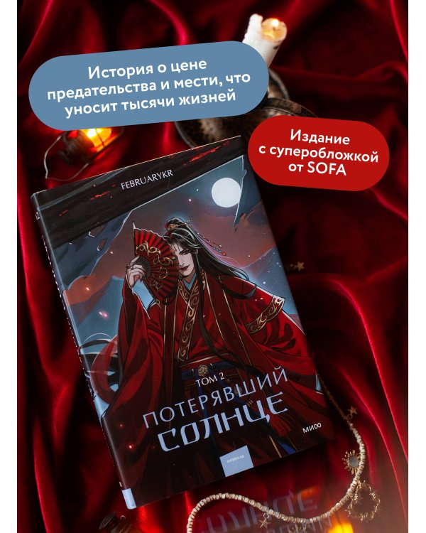 Потерявший солнце. Том 2