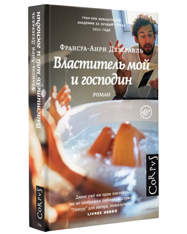 Властитель мой и господин