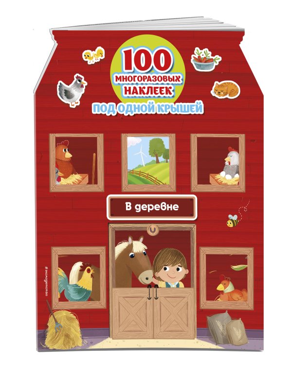 В деревне (+ 100 многоразовых наклеек)