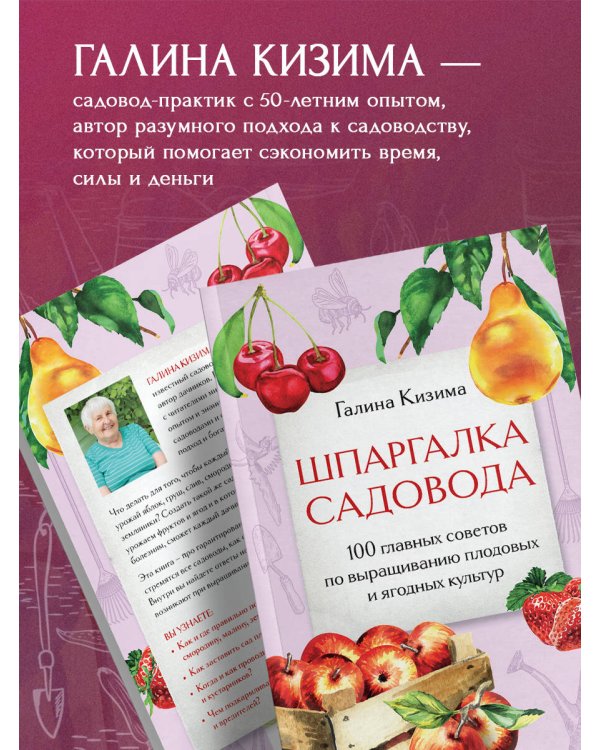 Шпаргалка садовода. 100 главных советов по выращиванию плодовых и ягодных культур