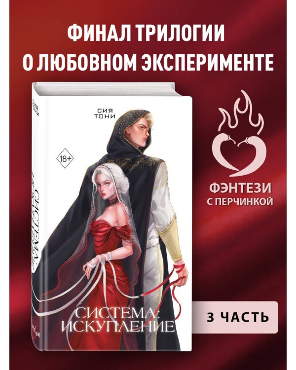 Система: Искупление (#3)