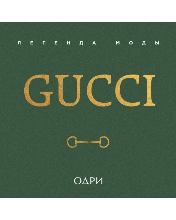 Gucci. Легенда моды