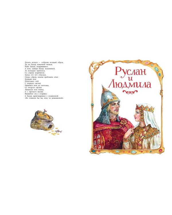 Сказки. Руслан и Людмила (ил. А. Власовой)