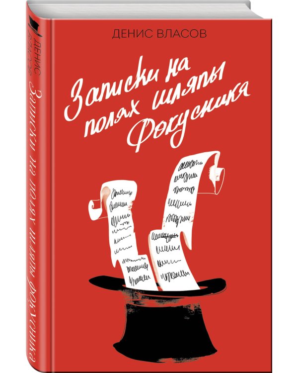 Записки на полях шляпы фокусника