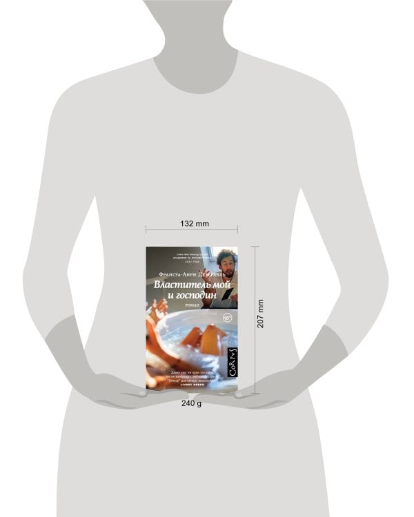 Властитель мой и господин