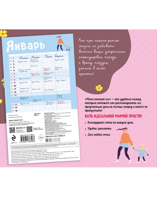 Мама помнит все. Планер дел для всей семьи на 2024 год (245х280)