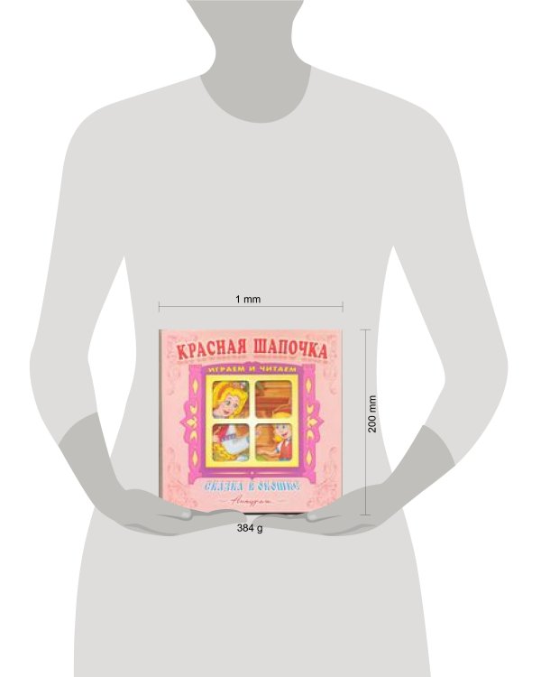 "Красная шапочка". Книжка-панорама с движущимися картинками. Вырубка на обложке (картон хромэрзац 320 г)
