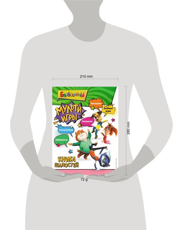 Барбоскины. Мульти-Игры. Книга шалостей (+ наклейки)