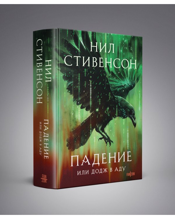 Падение, или Додж в Аду