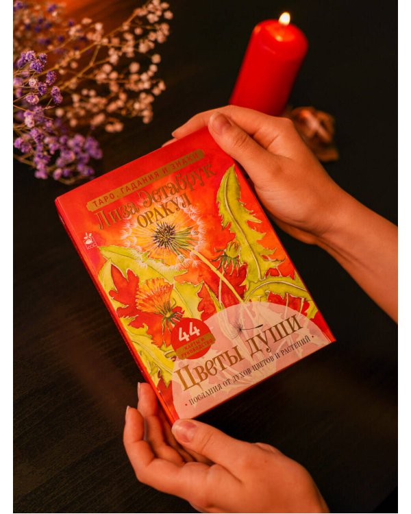 Цветы души. Оракул. Таро, гадания и знаки