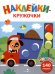 Ясельки. Наклейки-кружочки. Грузовик. Выпуск 4