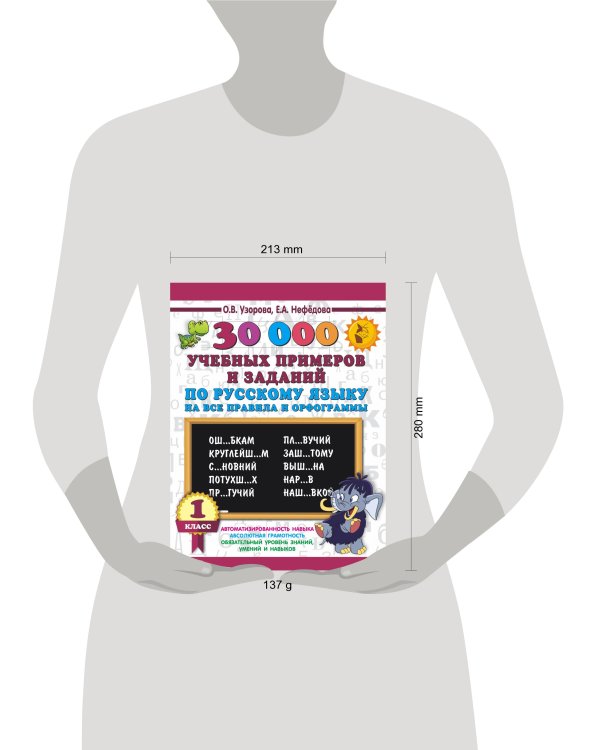 30000 учебных примеров и заданий по русскому языку на все правила и орфограммы. 1 класс.