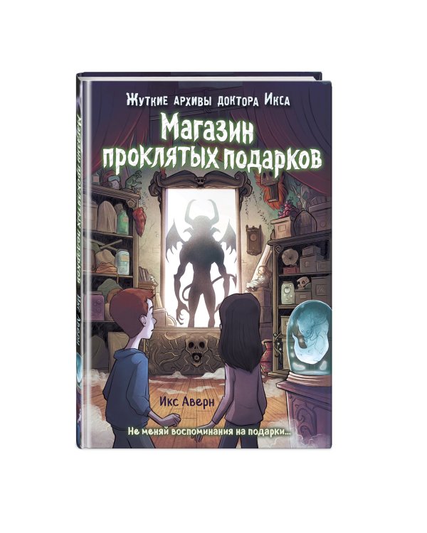Магазин проклятых подарков (выпуск 2)