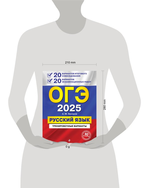 Комплект ОГЭ-2025. Русский язык. 20 вариантов итогового собеседования + 20 вариантов экзаменационных работ, Тематические тренировочные задания, Наглядно и доступно. Средняя школа (ОРС)