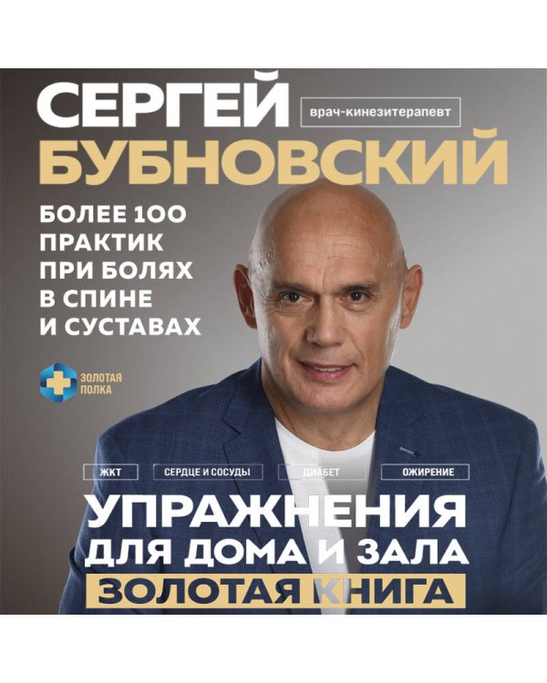 Упражнения для дома и зала: золотая книга. Более 100 практик при болях в спине и суставах
