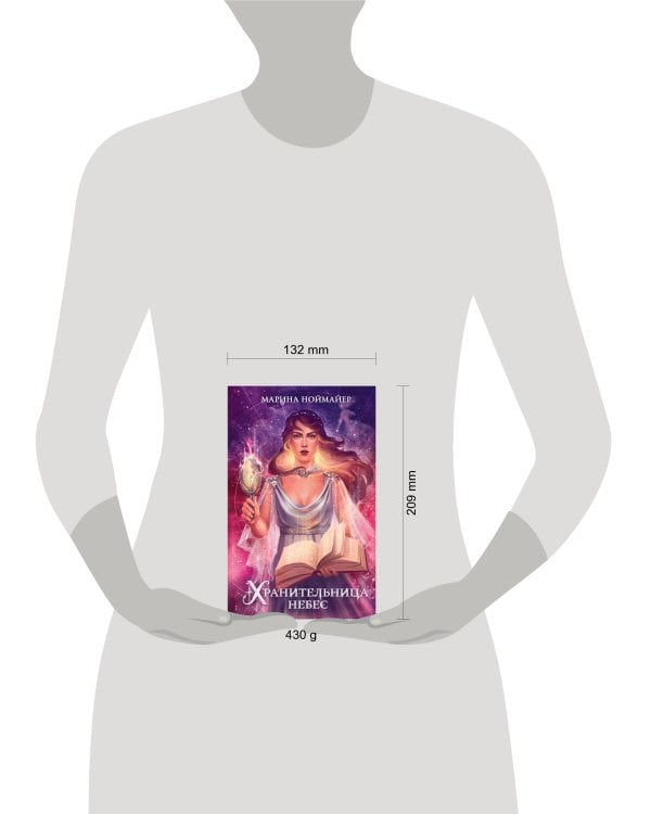 Хранительница небес