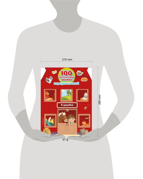 В деревне (+ 100 многоразовых наклеек)