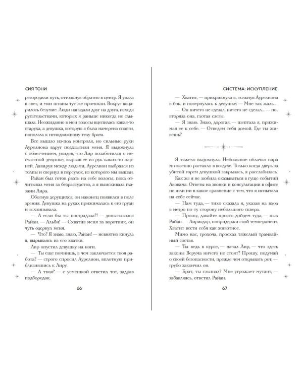 Система: Искупление (#3)