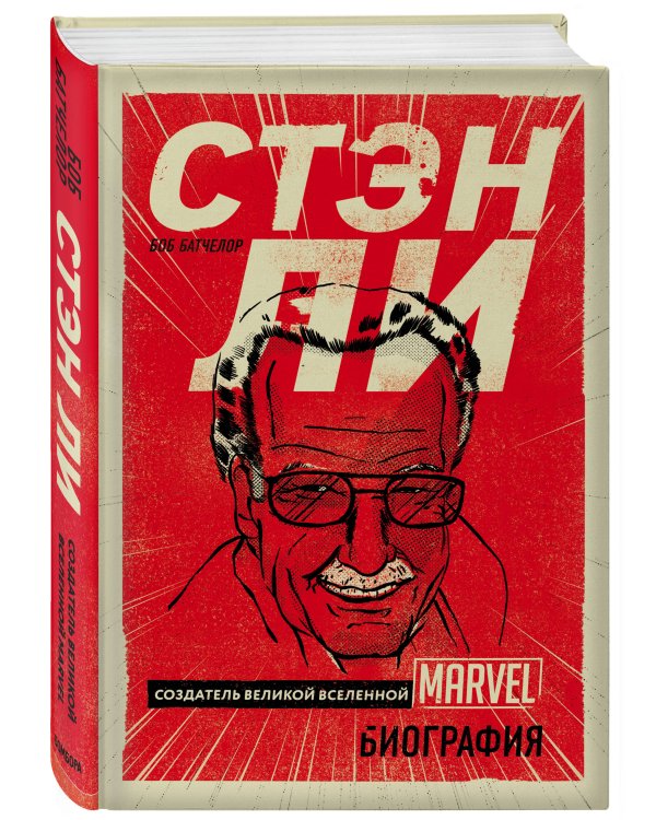 Стэн Ли. Создатель великой вселенной Marvel. Биография