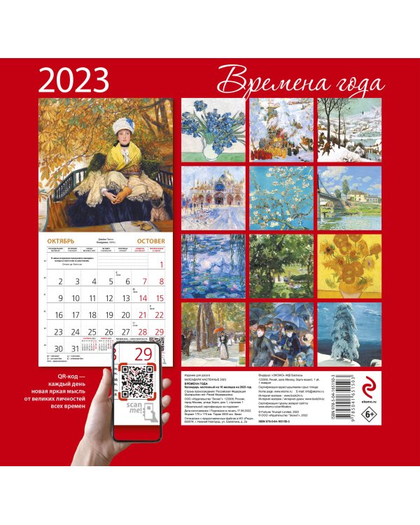 Времена года. Календарь настенный на 2023 год (170х170 мм)