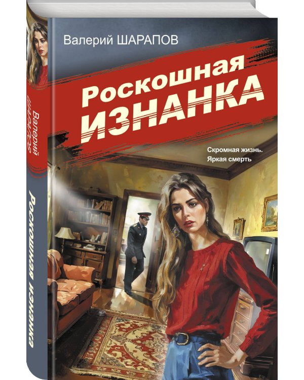 Роскошная изнанка