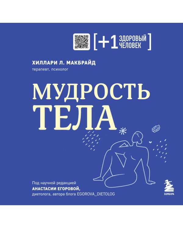 Мудрость тела. Как наладить отношения с собой и едой