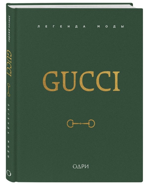 Gucci. Легенда моды