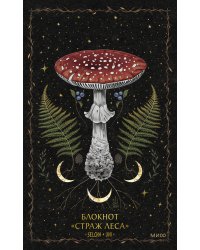 Блокнот «Страж леса»